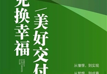 兌換幸福，美好交付